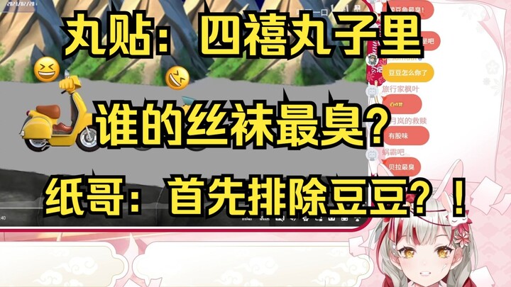 【宣小纸不怕火】四禧丸子谁丝袜最臭？！豆豆的？？
