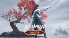 กระบี่จงมาตอนที่8 SUB THAI