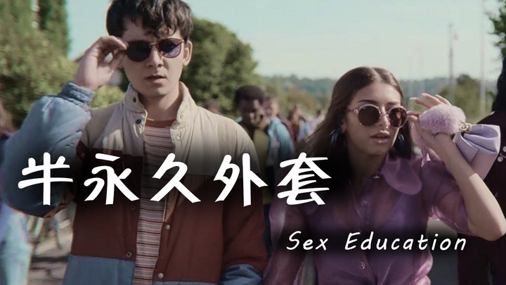 终于有人吐槽这件半永久外套，real talk还得是Ruby【Sex Education3】