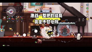 猫和老鼠手游：这也能翻？这就是韧性女王吗