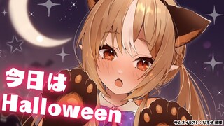 【happy Hallowe'en！】お菓子くれるって聞きました！🎃【不知火フレア/ホロライブ】