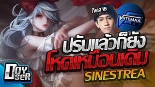 RoV:Sinestrea ปรับใหม่! กับทีมสายนักรบ ft.กิตงาย,VaTeMax - Doyser