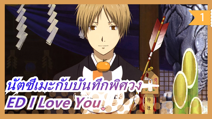 [นัตซึเมะกับบันทึกพิศวง / ASAKURA561] ED I Love You_1