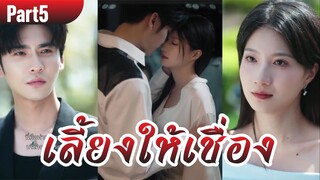 เลี้ยงให้เชื่อง Part5 (ซับ)
