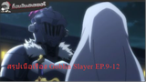 สรุปเนื้อเรื่อง Goblin Slayer EP.9-12