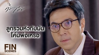 FIN | พายเรือให้โจรมันนั่ง จะล่มจมไม่รู้ตัว รู้ไว้ด้วย | คือเธอ EP.16 | Ch3Thailand