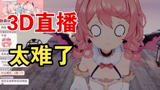【早稻叽】家用3D直播事故，2次跳水，被吐槽模型正反面一样。