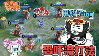 王者欢乐秀：新版钟馗甩钩有多吓人？小乔临死前也没等到他出钩！