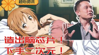马斯克宣布开始移植人脑芯片！今年或开启人体实验！《刀剑》要成真了？