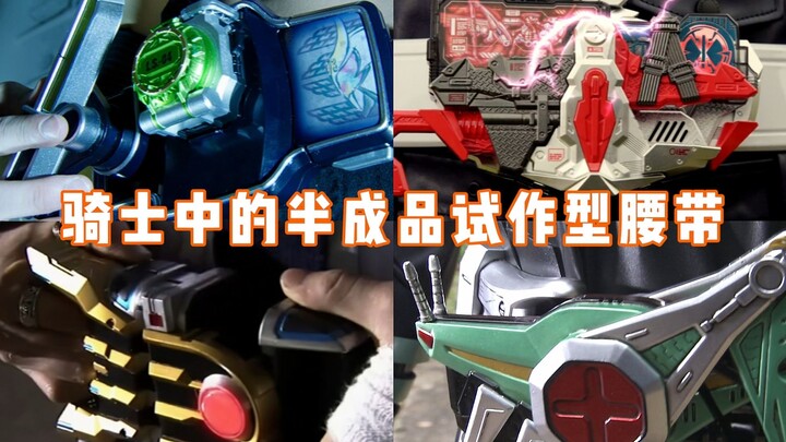【盘点】骑士中功能不完全的半成品试作型腰带
