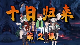 十日归来2：遇上齐夏，开启主线任务！