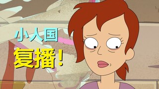 【外星也难民】复播！小人国故事好好看~（第四季小人国01）