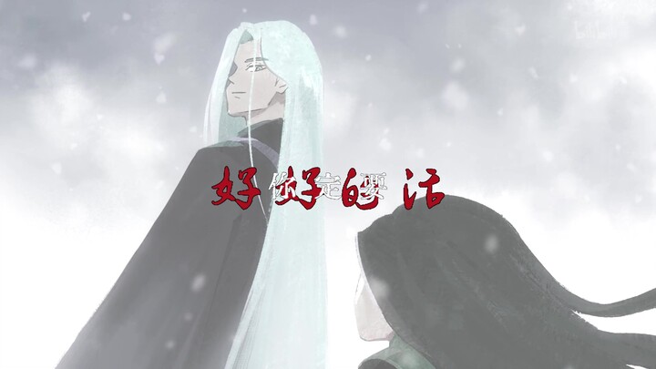 【梅花师徒丨种果无果】你我互为对方所种的因果〖青凤×梅花十三〗