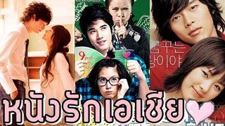 แนะนำหนังโรแมนติก 50 เรื่อง ตอนที่1 หนังรักเอเชีย ไทย/ญี่ปุ่น/เกาหลี/ไต้หวัน