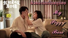 ᎬᏢ.10 𝓜𝔂 𝓟𝓲𝓰𝓰𝔂 𝓑𝓸𝓼𝓼 "พากย์ไทย"