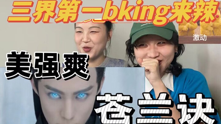 激情邀请姐妹看三界第一bking是怎样的体验【苍兰诀】那个男人上来就开大了 月尊美强爽掉马现场来辣
