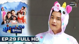 สุภาพบุรุษสุดซอย 2019 | EP.29 (FULL HD) | 1 ก.ย. 62 | one31