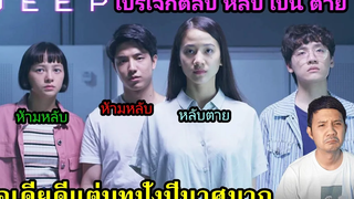 ดูจบแล้วมาคุยกัน DEEP โปรเจกต์ลับ หลับเป็นตาย