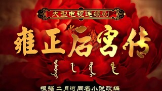 雍正王朝，但是甄嬛传。