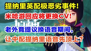 震怒！提纳里英配CV被曝侵犯未成年粉丝！米哈游回应正在紧急处理！老外提议先让中配提纳里语音顶上？【快讯】