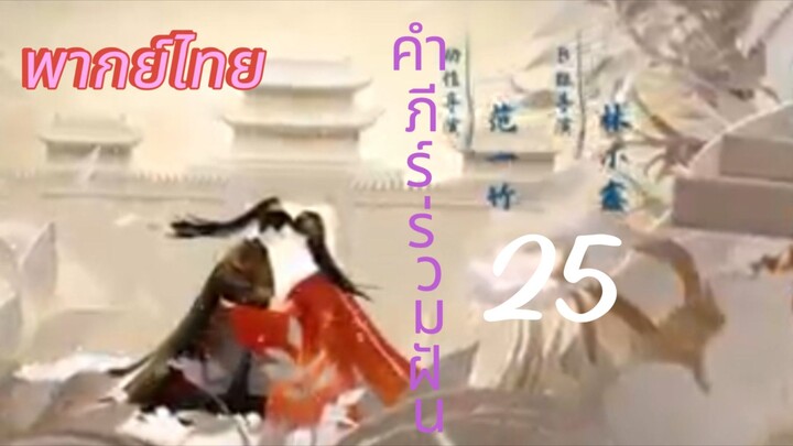 [ตอนที่25]