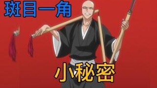 BLEACH Trivia 1 - Madarame's Little Secret