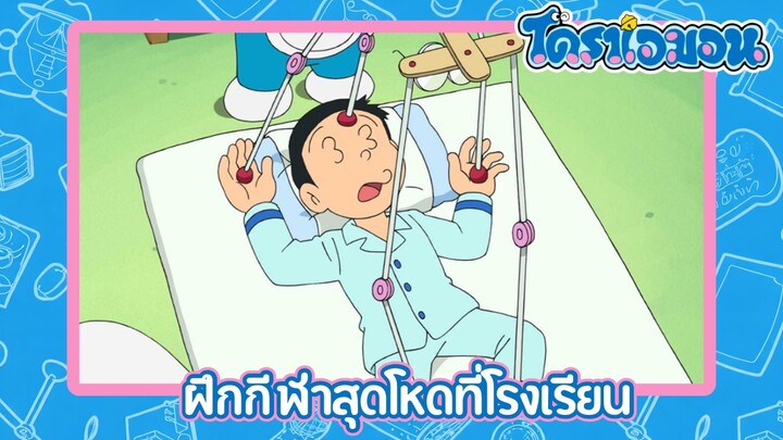 [พากย์ไทย] โดราเอมอน (2005) ตอน 497-B ฝึกกีฬาสุดโหดที่โรงเรียน