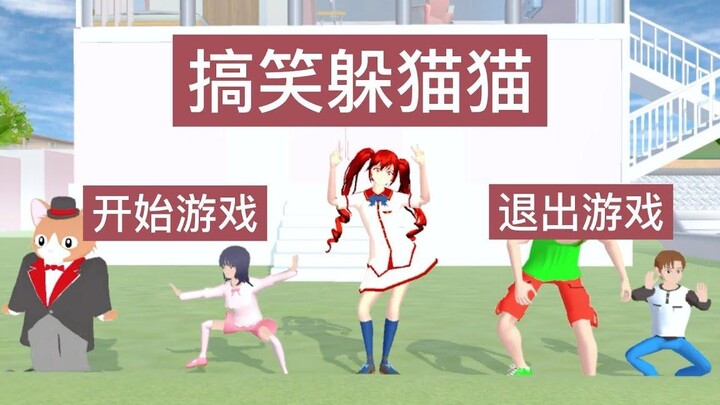 Sakura School Simulator ซ่อนหา ตลกๆ มาทาทาไปซ่อนที่ไหน sakuraschoolsimulator