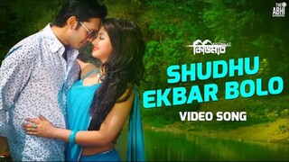 Shudhu Ekbar Bolo Video Song Porshi Shahin Tahsin Arifin Shuvoo Achol Kistimaat Movie Song