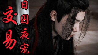 【剧版忘羡ABO】交易之日囚夜宠9|强制宠爱系|痴情猛A无情O！