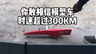 คุณเชื่อไหมว่า รถโมเดลขนาดเล็กนิดเดียว กลับมีความเร็วต่อชั่วโมงใกล้เคียงกับรถไฟความเร็วสูงเลยทีเดียว