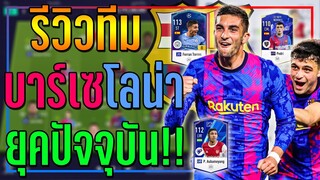 รีวิวทีม บาร์เซโลน่า ยุคปัจจุบัน..กับโค้ชใหม่ "Xavi" ทีมฟอร์มดีสุดๆ!! [FIFA Online 4]