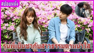 รุ่นพี่เย็นชากับสาวธรรมดาหน้าใส (สปอยหนัง) | Cheese in the Trap แผนรักกับดักหัวใจ (2018)