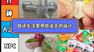 Sharp Criticism of Those Ridiculous Product Designs in Life