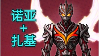 不是诺亚，不是扎基，是诺基亚？诺亚奥特曼和黑暗扎基融合！