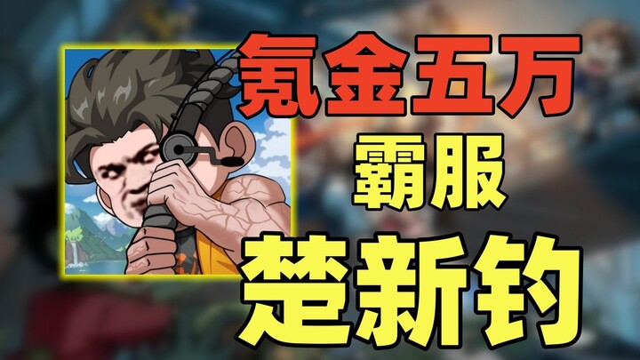 Chu Xin takes the No. 1 spot on the fishing leaderboard, completely dominating the entire server wit