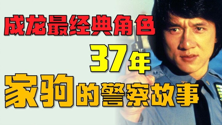 شاهد دفعة واحدة أبرز أدوار جاكي شان الخالدة: فيلم «قصة شرطي» الذي استمر 37 عامًا!