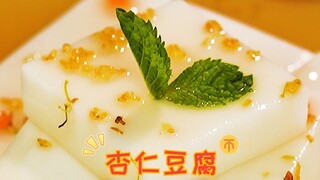 一口爱上的原神美食，杏仁和奶香完美结合的杏仁豆腐！