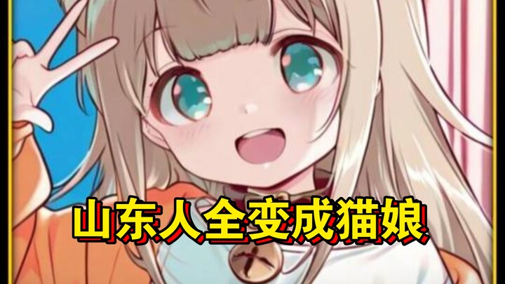 Misalkan dalam semalam seluruh orang Shandong berubah menjadi gadis kucing ala anime