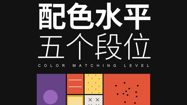 ถ้าระดับการจัดคู่สีมีเลเวลก็โอเคๆๆ