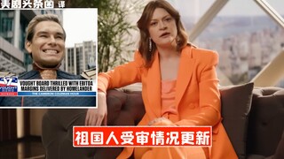 【中字】《黑袍纠察队》祖国人受审情况更新