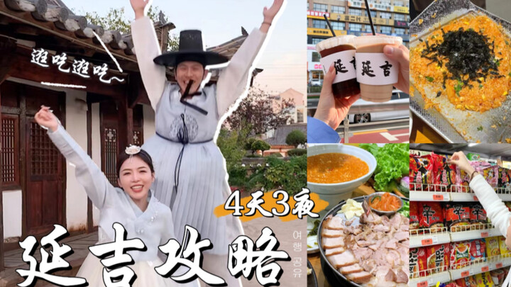 延吉一辈子来一次怎么够？3天带你吃拍逛一个不落❗