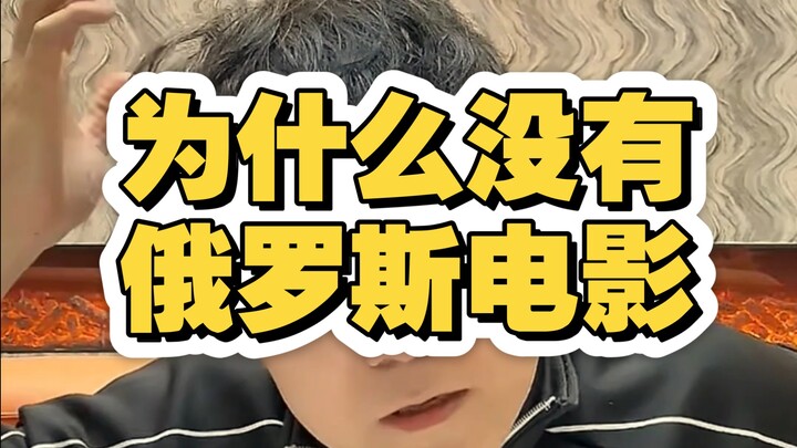 ทำไมถึงไม่มีหนังรัสเซียล่ะ?