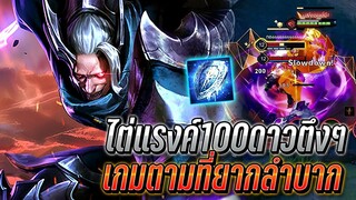 RoV : Omen ไต่แรงค์100ดาวกับเกมตาม เกมที่ยากลำบากกล้าเล่นกล้าเสีย