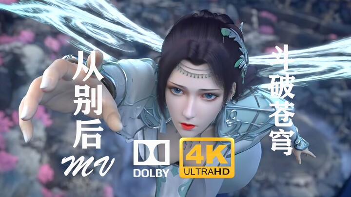 【4K】【杜比】《从别后》 云韵 MV 音乐 下载 斗破苍穹