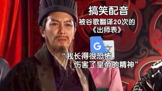 被谷歌翻译20次的《出师表》：我是一件衣服。而你有很壮观的起床气。