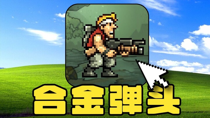 Start with a colorful gun! Challenge yourself to clear Metal Slug #1 from scratch