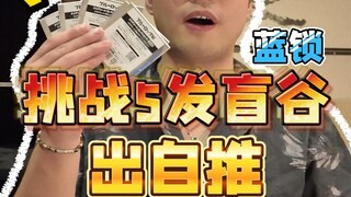 听说这是蓝锁 最毒的池子...