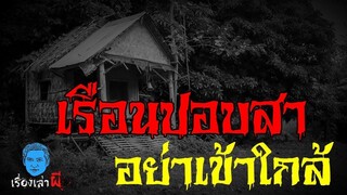 เรื่องเล่าผี ตอน เรือนปอบสา อย่าเข้าใกล้ (ตำนานผีปอบอาถรรพ์)