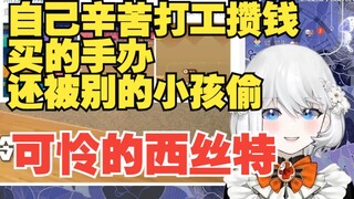 【鲸鱼娘西丝特】西丝特谈小时候：辛辛苦苦打工买的手办，还会被别的小孩偷